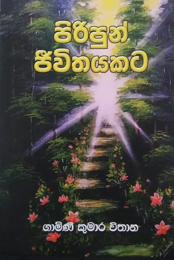 පිරිපුන් ජීවිතයකට | Piripun Jeewithayakata by — book cover