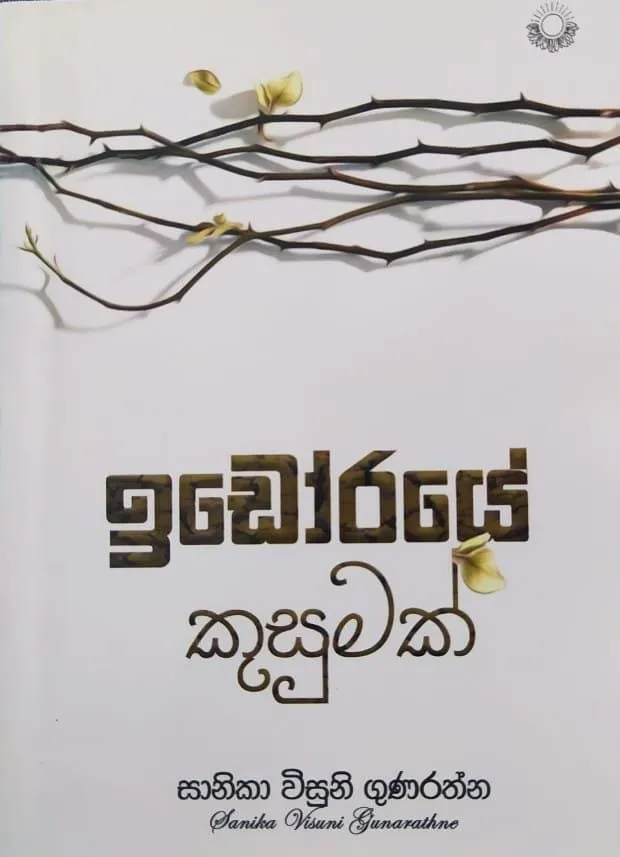 ඉඩෝරයේ කුසුමක් | Idoraye Kusumak by Rasakatha Publishers — book cover