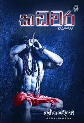 කඩවර | Kadawara - Hard Cover by Apoorwa Mandarami — book cover