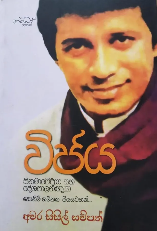 විජය සිනමාවේදියා සහ දේශපාලනඥයා | Wijaya by Amara Sisil Sampath — book cover