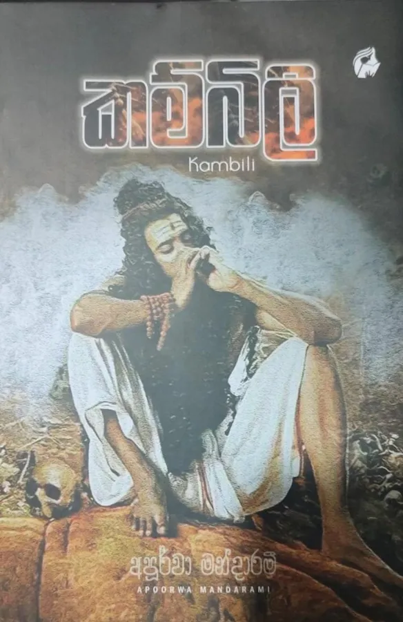 කම්බිලි | Kambili - Hard Cover by Apoorwa Mandarami — book cover
