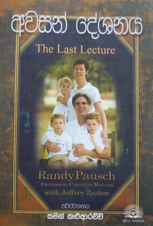 අවසන් දේශනය | The Last Lecture by Rasakatha Publishers — book cover