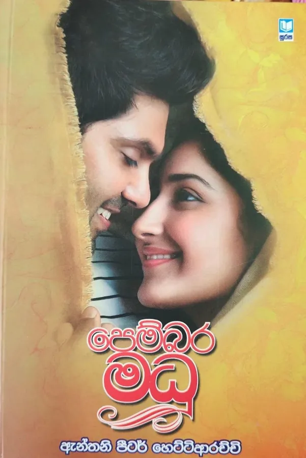 පෙම්බර මධූ | Pembara Madhu by Anthani Peeter Hettiarachchi — book cover