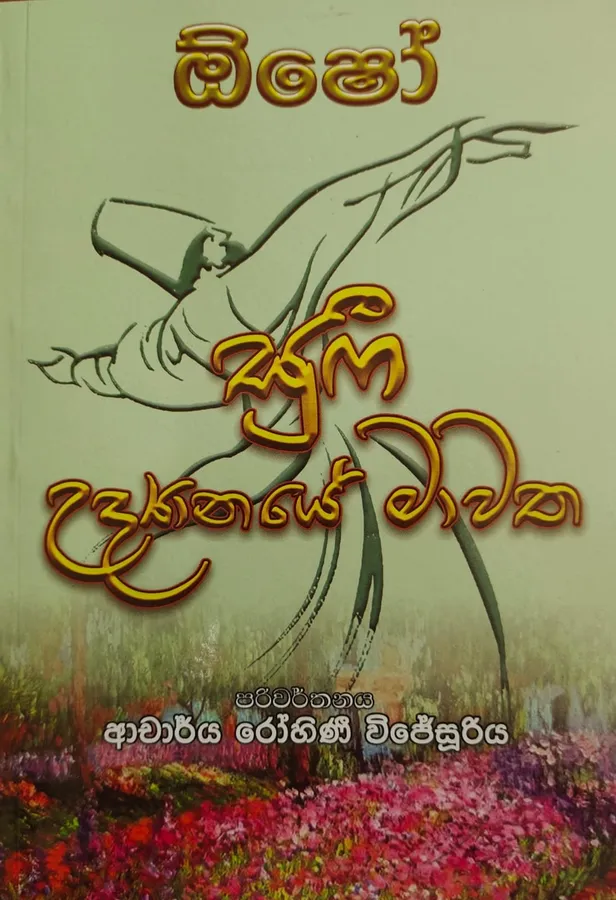 සුෆී උද්යානයේ මාවත | Sufi Udyanaye Mawatha by ආචාර්ය රෝහිණී විජේසූරිය — book cover
