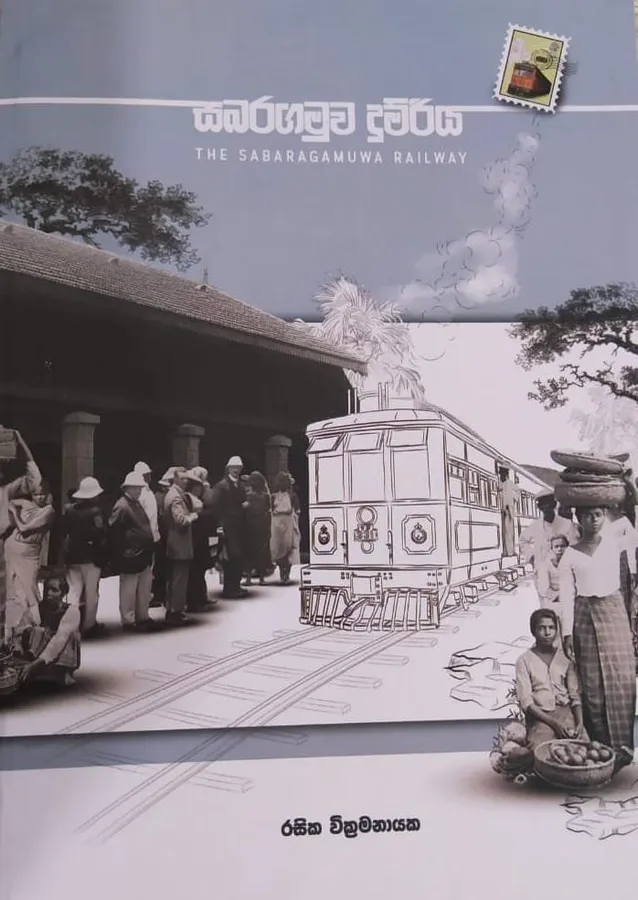 සබරගමුව දුම්රිය | The Sabaragamuwa Railway by Rasakatha Publishers — book cover
