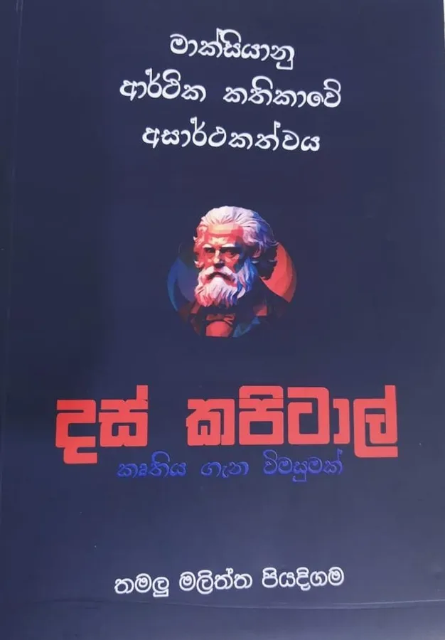 මාක්සියානු ආර්ථික කතිකාවේ අසාර්ථකත්වය - දස් කපිටාල් කෘතිය ගැන විමසුමක්| Das capital by Rasakatha Publishers — book cover