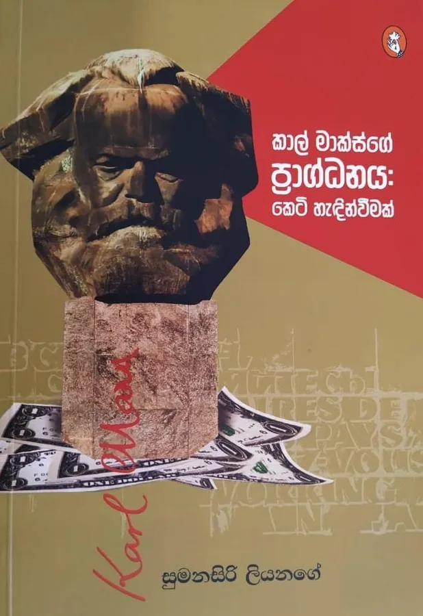කාල් මාක්ස්ගේ ප්රාග්ධනය: කෙටි හැදින්වීමක් | Kal Maksge Pragdanaya Keti Hadinweemak by Rasakatha Publishers — book cover