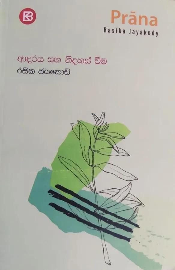 ආදරය සහ නිදහස් වීම | Adaraya Saha Nidahas weema by Rasakatha Publishers — book cover