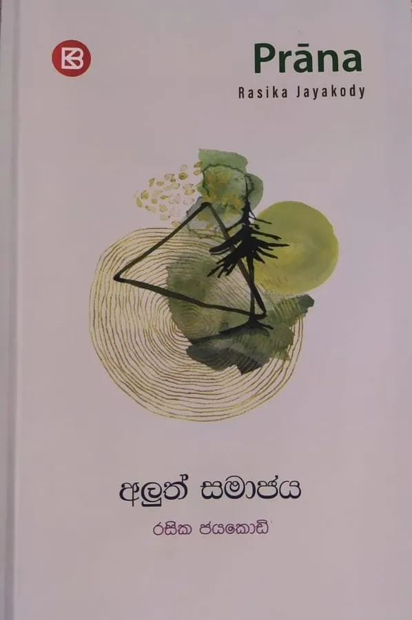අලුත් සමාජය | Aluth Samajaya by Rasakatha Publishers — book cover