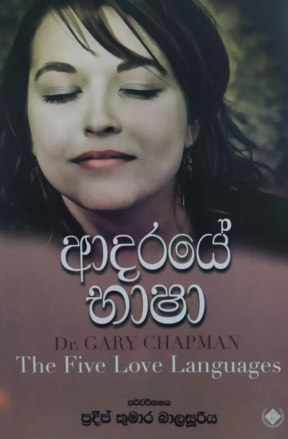 ආදරයේ භාෂා | Aadaraye Bhasha by Rasakatha Publishers — book cover