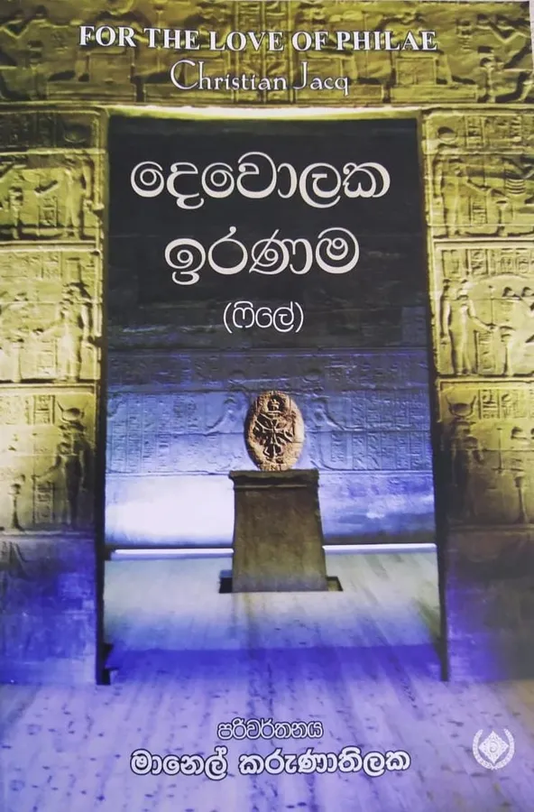 දෙවොලක ඉරණම | Dewolaka Iranama by Manel Karunathilaka — book cover