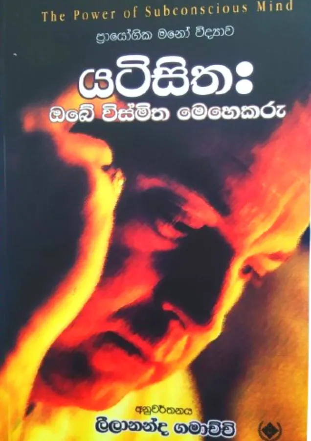 යටි සිත | Yati Sitha by Leelananda Gamachchi - ලීලානන්ද ගමාච්චි — book cover