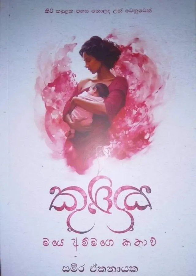 කුක්කු මයෙ අම්මගෙ කතාව | Kukku maye ammage kathawa by Rasakatha Publishers — book cover