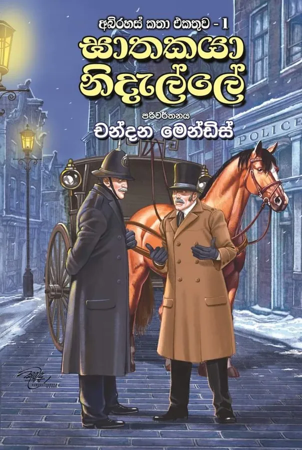 ඝාතකයා නිදැල්ලේ | Ghathakaya Nidalle by Rasakatha Publishers — book cover