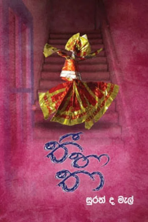 THEE HA THAA - තී හා තා by Surath De Mel — book cover