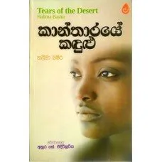Kantharaye Kandulu - කාන්තාරයේ කඳුළු by Anura K Edirisuriya, Halima Bashir — book cover
