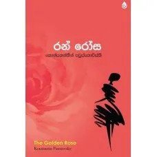 Ran Rosa - රන් රෝස by Ariyawansha Ranaweera, Konstantin Paustovsky - කොන්ස්තන්තීන් පවුස්තොව්ස්කි — book cover