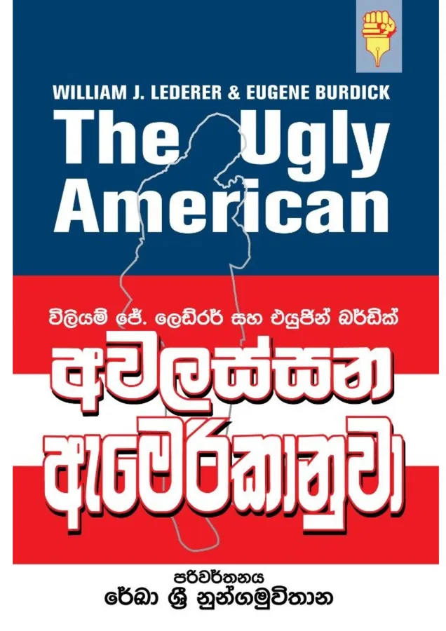 Awalassana Amerikanuwa අවලස්සන ඇමරිකානුවා - The Ugly American Sinhala Translation by Rekha Sri Nungamuwithana — book cover