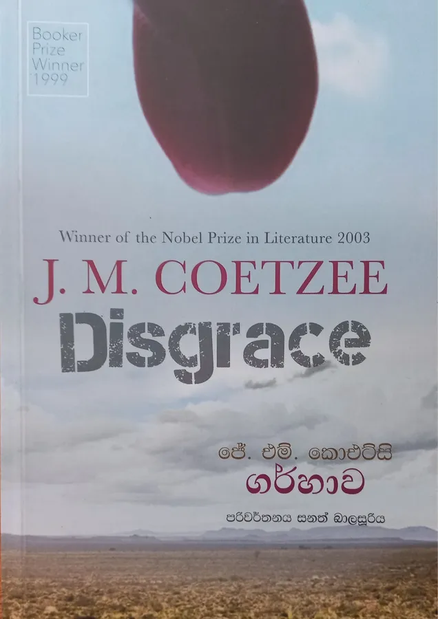 Garhawa | ගරහාව by J.M Coetzee, Sanath balasooriya — book cover
