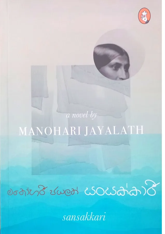 Sansakkari | සංසක්කාරී by Manohari Jayalath — book cover