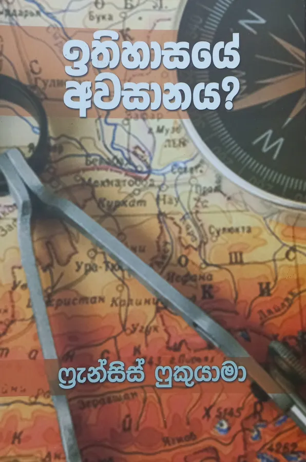 Ithihasaye Awasanaya | ඉතිහාසයේ අවසානය by Fransis Fukuyama — book cover