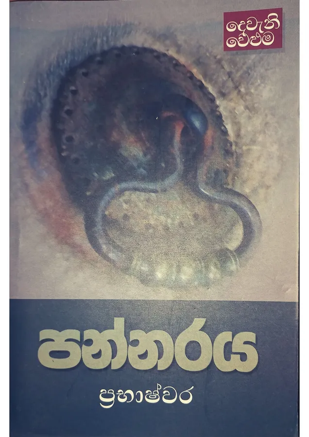 Pannaraya | පන්නරය by Prabhashwara — book cover