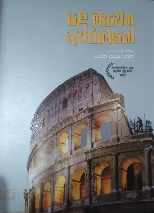 Yali Mawena Aparadayak - Hard cover | යලි මැවෙන අපරාධයක් - ඝන කවරය by Sarath Jayamanna — book cover