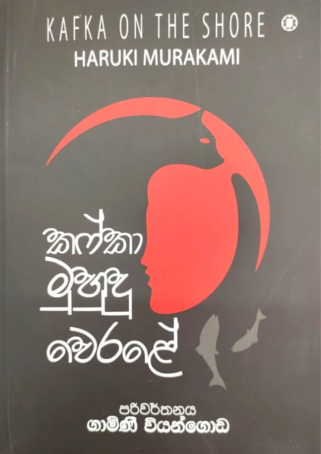 කෆ්කා මුහුදු වෙරළේ | Kafka Muhudu werale by Gamini Viyangoda, Haruki Murakami — book cover