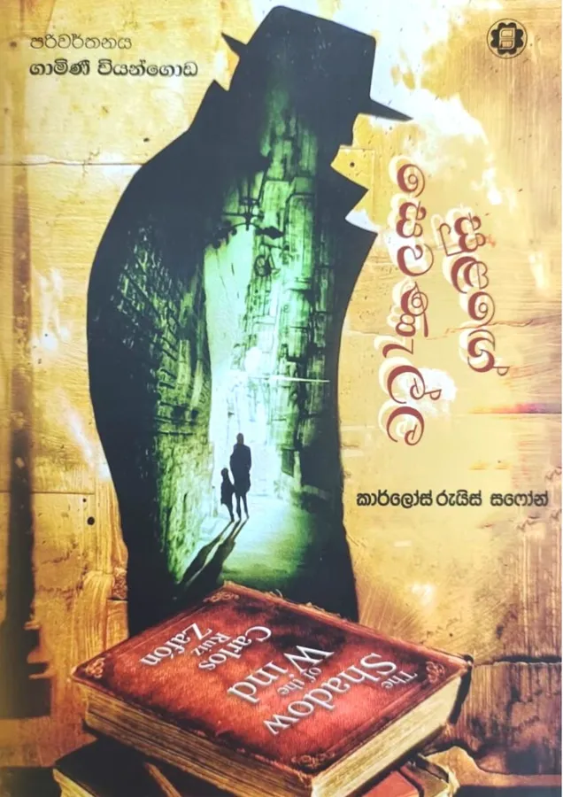 සුළගේ සෙවනැල්ල | Sulage sewanalla by Gamini Viyangoda, Carlos Ruiz Zafon — book cover