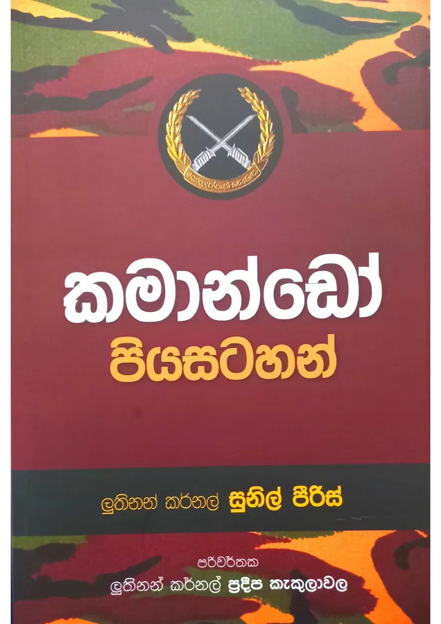 කමාන්ඩෝ පියසටහන් | Commando Piyasatahan by Lf.Col.Pradeepa kekulawala, Lt.Col. Sunil Peiris — book cover