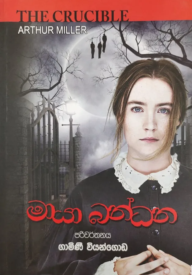 මායා බන්ධන | Maya Bandana by Gamini Viyangoda, Arthur Miller — book cover