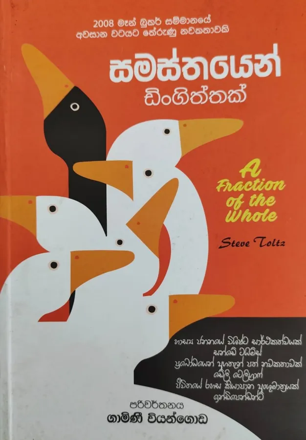 සමස්තයෙන් ඩින්ගිත්තක් | Samasthayen Dingiththak by Gamini Viyangoda, Steve Toltz — book cover