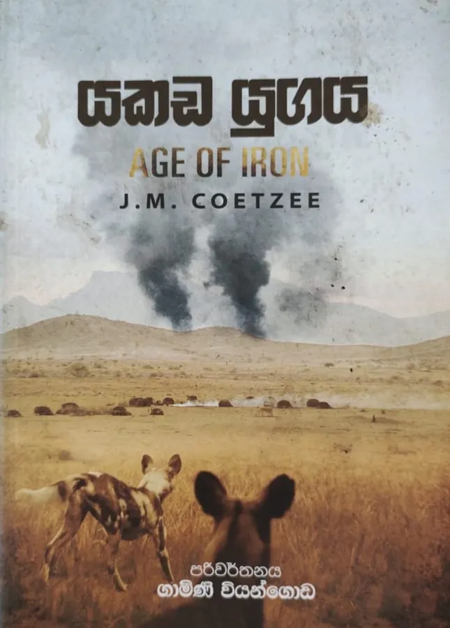 යකඩ යුගය | Yakada Yugaya by Gamini Viyangoda, J.M Coetzee — book cover