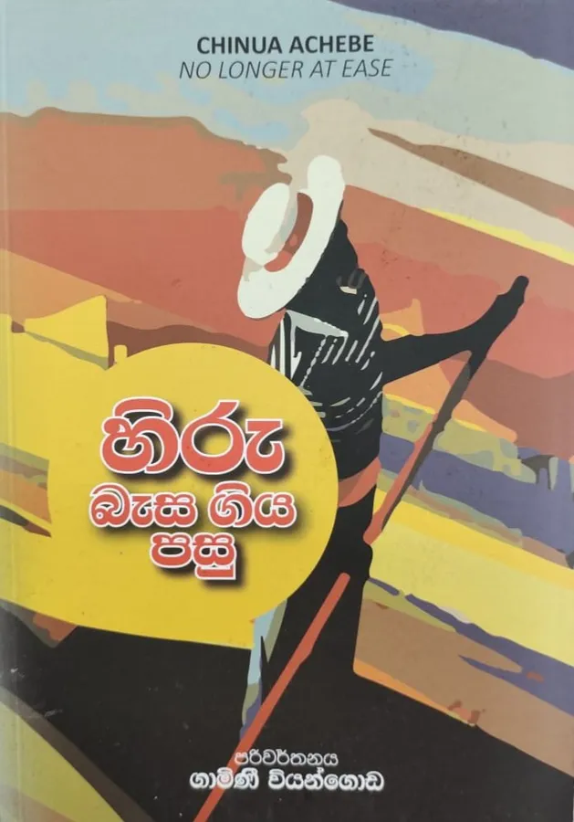 හිරු බැස ගිය පසු | Hiru Basa Giya Pasu by Gamini Viyangoda, Chinuwa Achbe — book cover