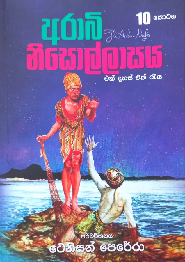 අරාබි නිසොල්ලාසය 10 | Arabi Nisollasaya 10 by Tenison Perera — book cover
