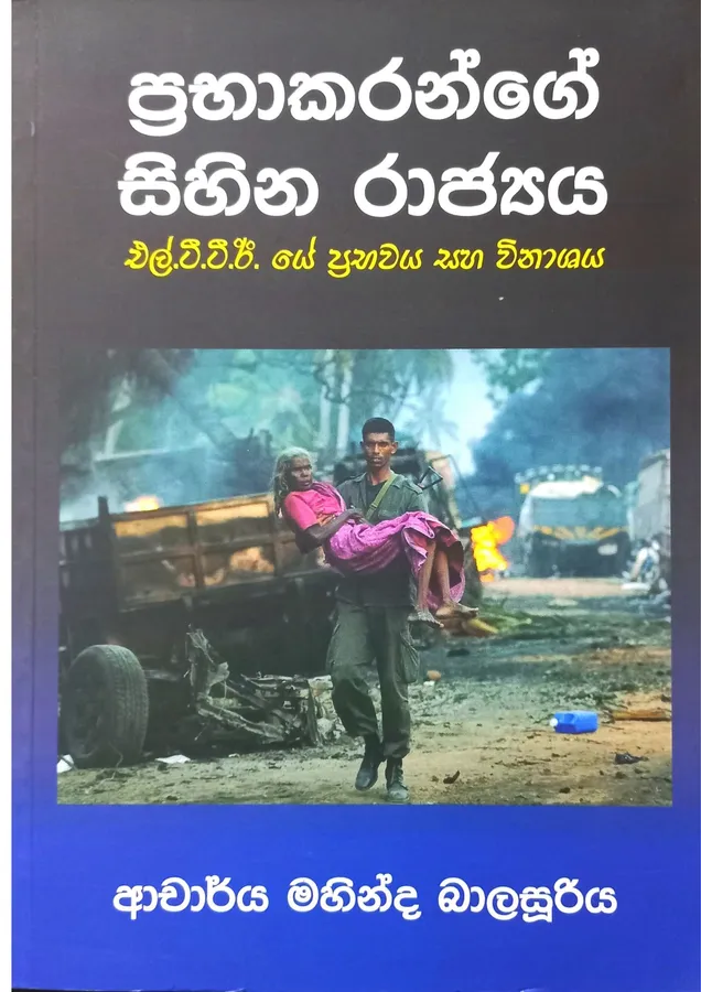 ප්රභාකරන්ගේ සිහින රාජ්යය | Prabhakarange Sihina Rajyaya by Mahinda Balsooriya — book cover