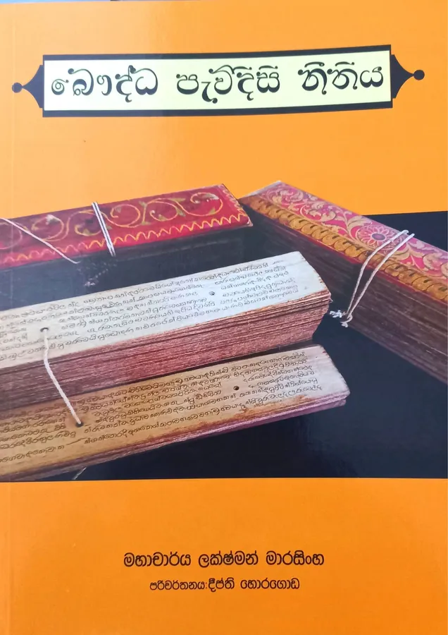 බෞද්ධ පැවිදිසි නීතිය | Baudda Pawidisi Nithiya by Prof. Lakshman Marasinghe — book cover
