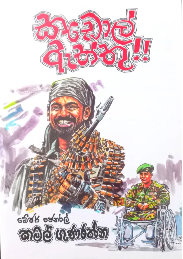 කඩොල් ඇත්තු | Kadol Aththu by Major General Kamal Gunaratne — book cover