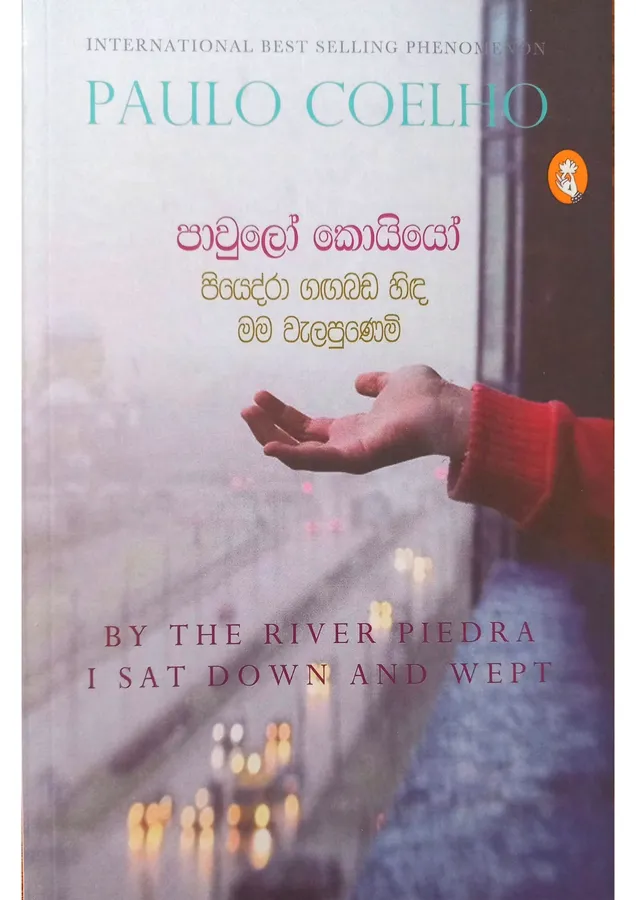 පියෙද්රා ගගබඩ හිද මම වැළපුනෙමි | Piyedra Gagabada Hida Mama Walapunemi by Paulo Coelho, Piyal Jayarathna & Anusha Kollure — book cover