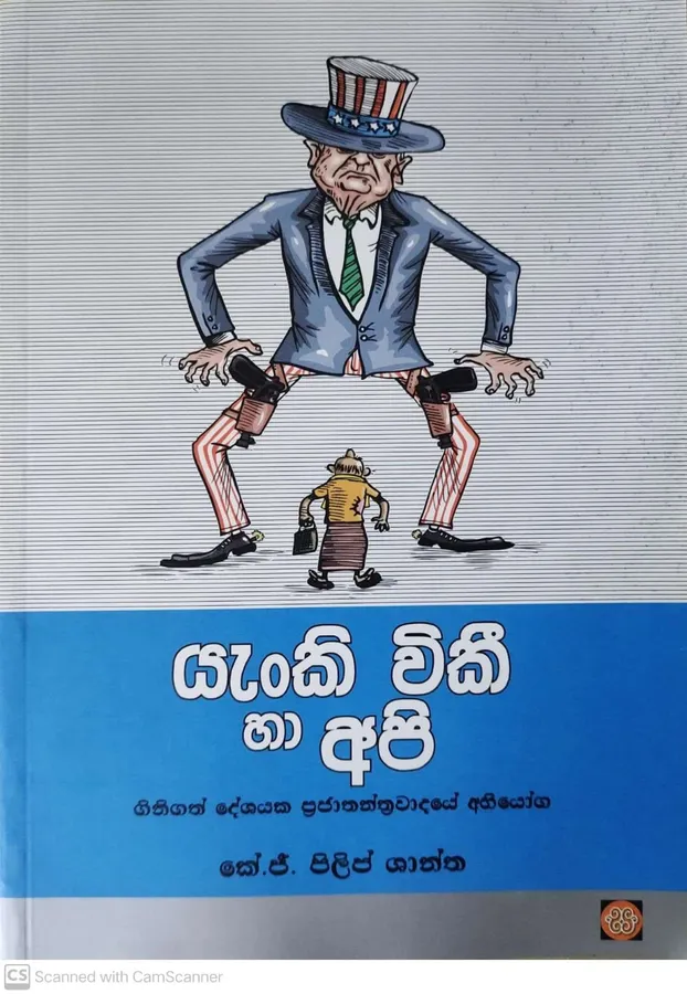yanki wiki haa api | යැංකි විකී හා අපි by K. Philip Shantha — book cover