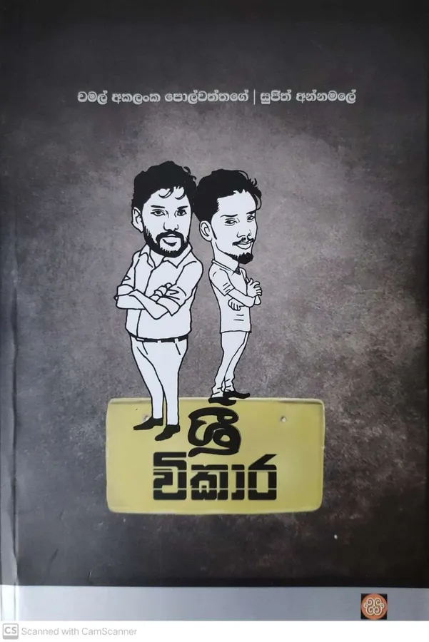 Shree Wikara | ශ්රී විකාර by Chamal akalanka polawattage, Sujith Annamale — book cover