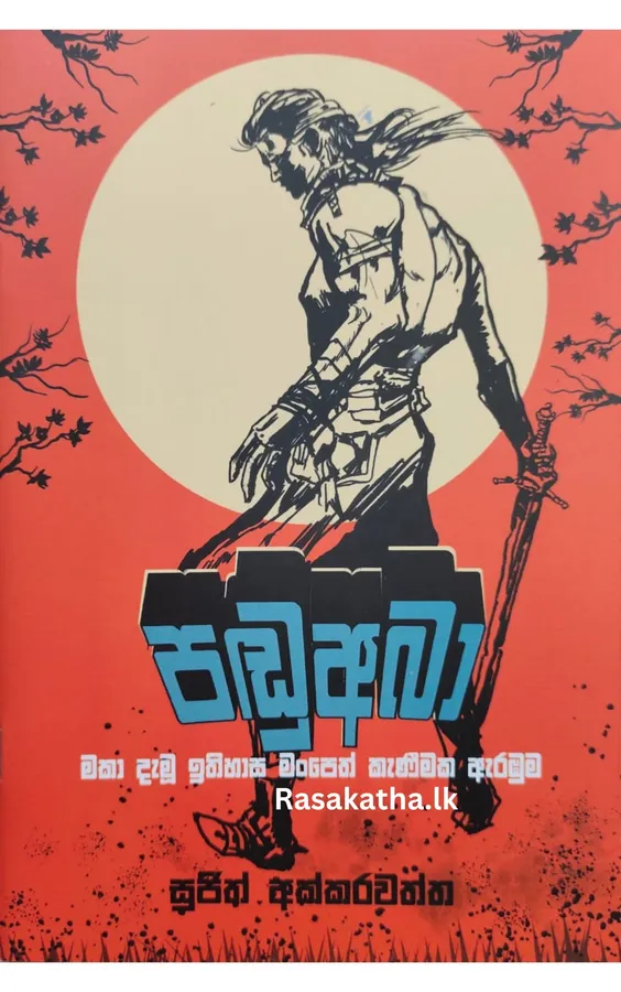 Padu Aba | පඩු අබා by Sujith Akkarawaththa — book cover