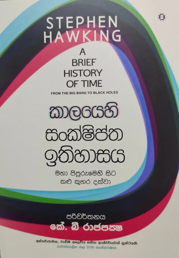 කාලයෙහි සංක්ෂිප්ත ඉතිහාසය | Kaalayehi Sankshiptha Ithihasaya | A Brief History Of Time Sinhala Translation by Rasakatha Publishers — book cover