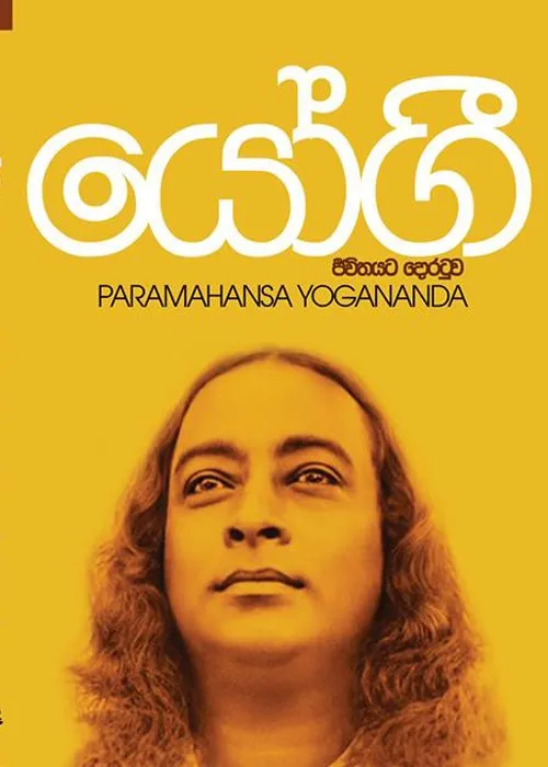 යෝගී | Yogi by W. M Gunathilaka — book cover