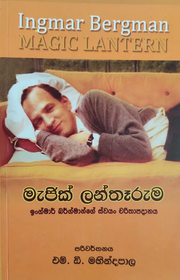 Magic Lantharuma | මැජික් ලන්තෑරුම | Magic Lantern by MD Mahindapala — book cover