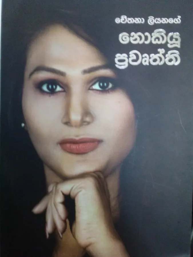nokiyu prawruththi chethana liyanage | නොකියූ ප්රවෘත්ති චේතනා ලියනගේ by chethana liyanage — book cover