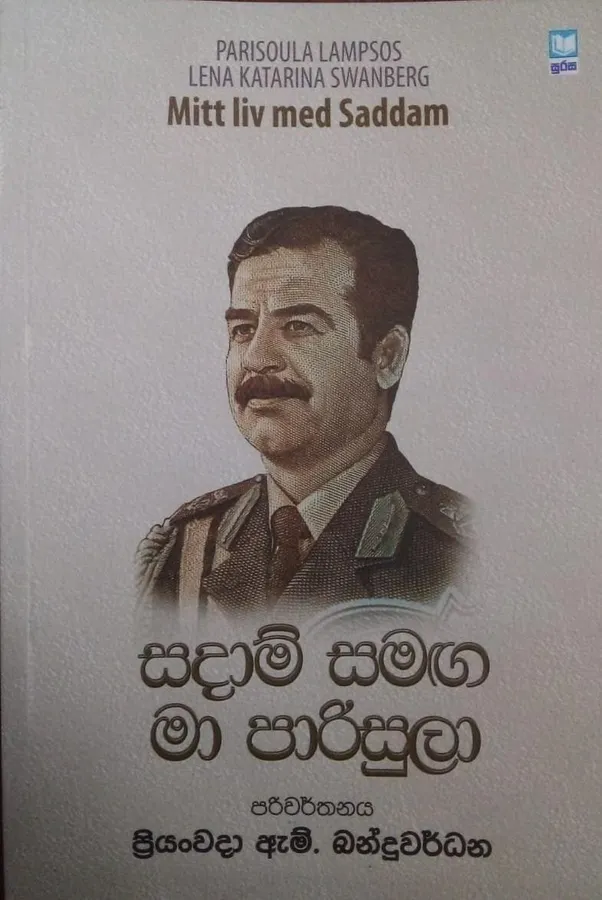Sadam samaga ma parisula | සදාම් සමඟ මා පාරිසුලා by Rasakatha Publishers — book cover