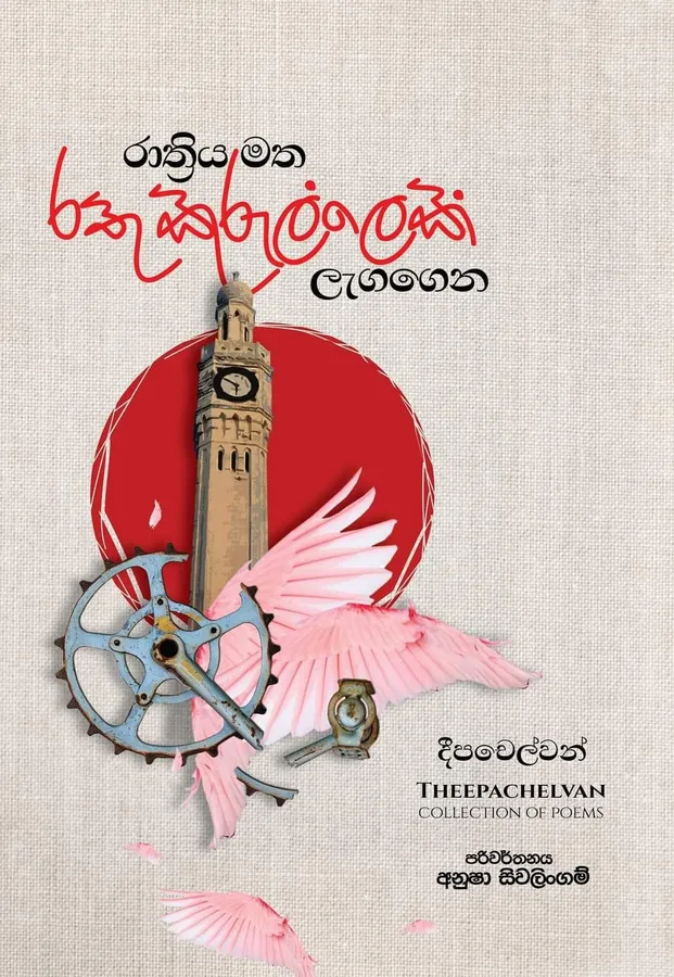 රාත්රිය මත රතු කුරුල්ලෙක් ලැගගෙන | Rathriya matha rathu kurullek lagagena by Rasakatha Publishers — book cover