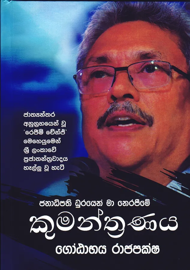 ජනාධිපති ධූරයෙන් මා නෙරපීමේ කුමන්ත්රණය | Janadipathi Dhurayen Ma Nerapime Kumanthranaya - Gotabaya Rajapaksha by Gotabaya Rajapaksha — book cover