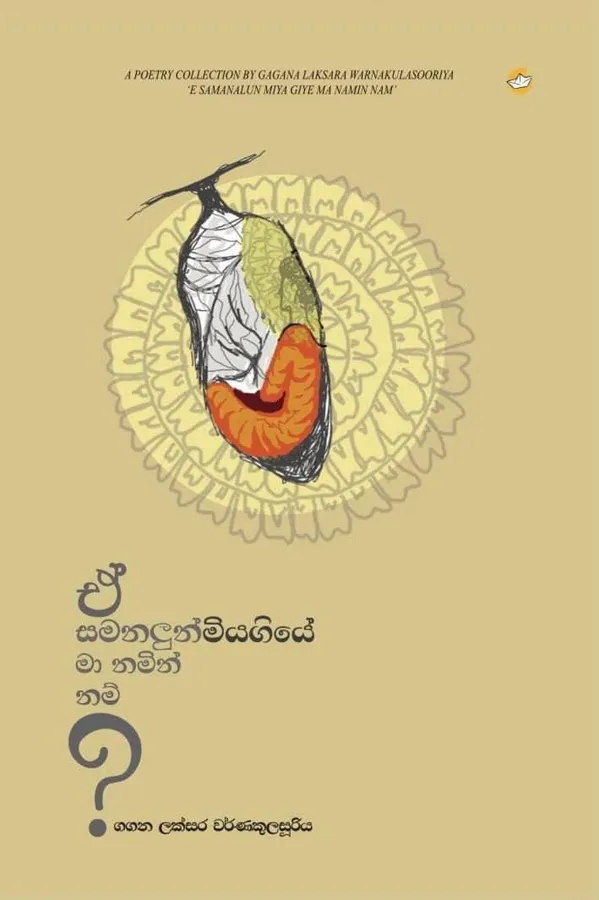 ඒ සමනලුන් මියගියේ මා නමින් නම් | E samanalun miya giye ma namin nam by Gagana Laksara Warnakulasooriya — book cover
